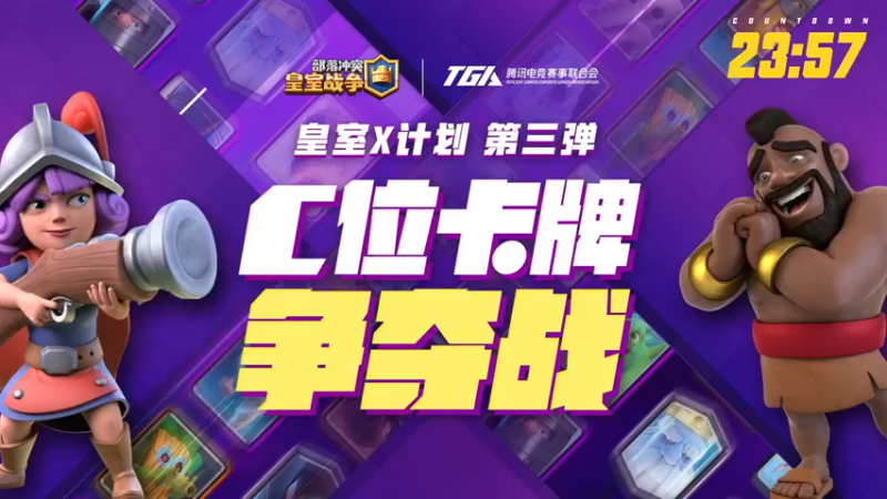【2022-09-24 17点场】皇室战争官方直播间：皇室X计划第三弹：C位卡牌争夺战