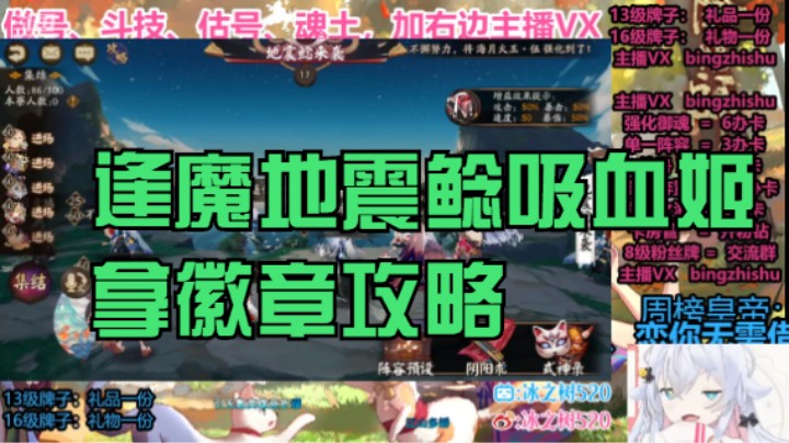 【阴阳师】冰之树的逢魔地震鲶第一名吸血姬拿徽章攻略 20220923 19点场