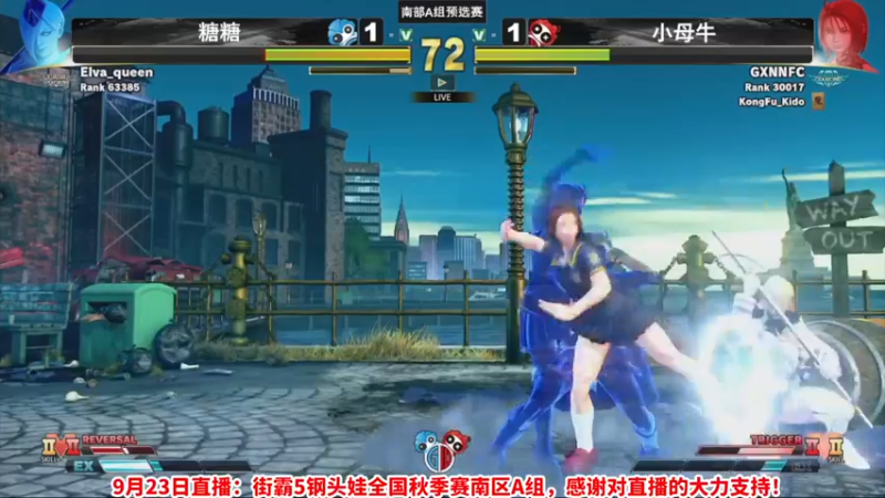 【2022-09-23 19点场】边哥BeenGor：直播：街霸5钢头娃秋季赛南区A组