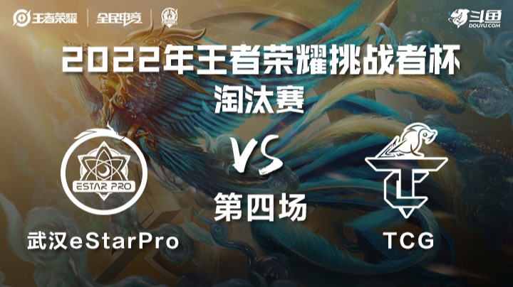王者荣耀挑战者杯 武汉eStarPro vs TCG 第四场