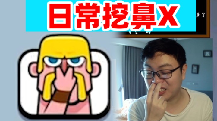 皇室战争：挖鼻屎表情绝了！突然死亡模式挑战