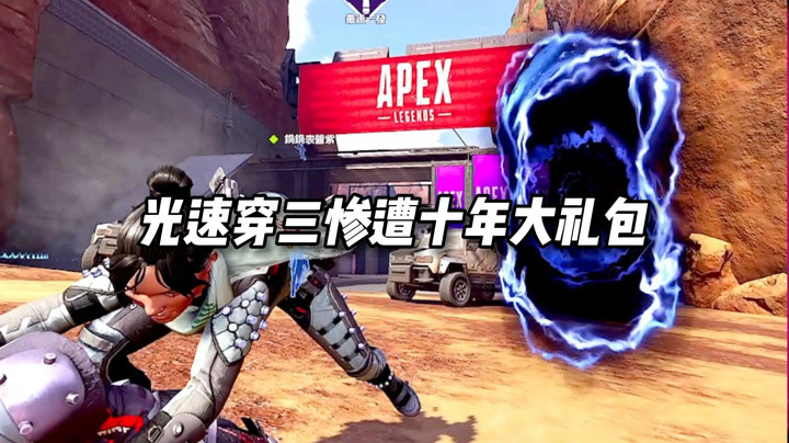 【Apex手游】光速灭队