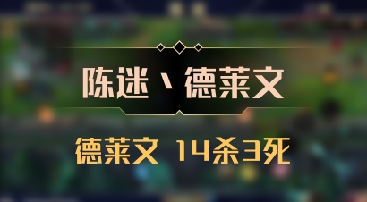 【陈迷丶德莱文】德莱文 14杀3死
