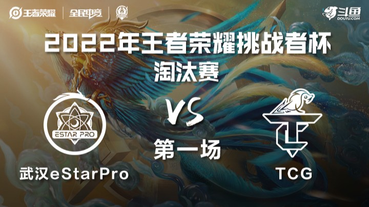王者荣耀挑战者杯 武汉eStarPro vs TCG 第一场