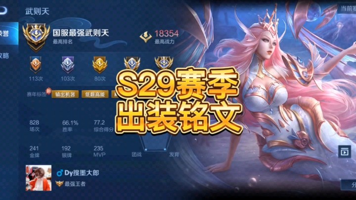 S29赛季武则天出装铭文