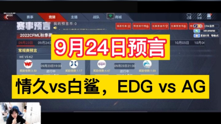 9月24日预言，情久vs白鲨，EDG vs AG。