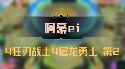【阿豪ei】4狂刃战士4屠龙勇士 第2