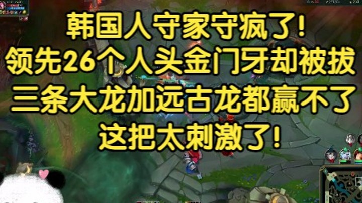 韩国人守疯了，领先26个人头疯狂守家，3条大龙加远古龙都赢不了，这把太刺激了！