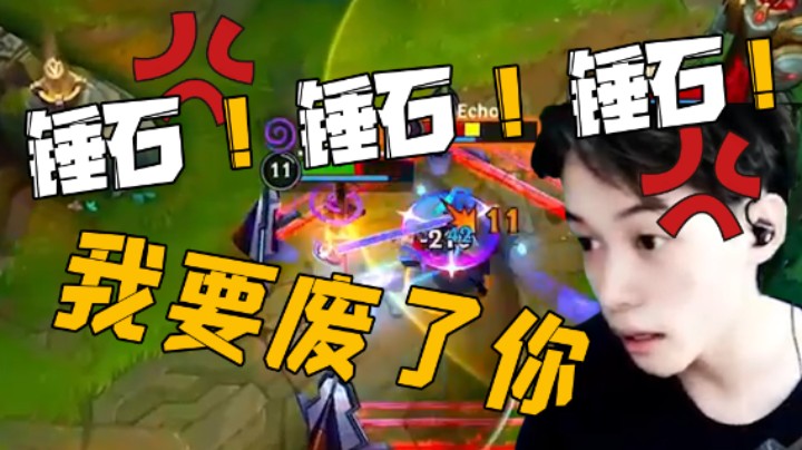 好你个锤石，我一定要废了你！