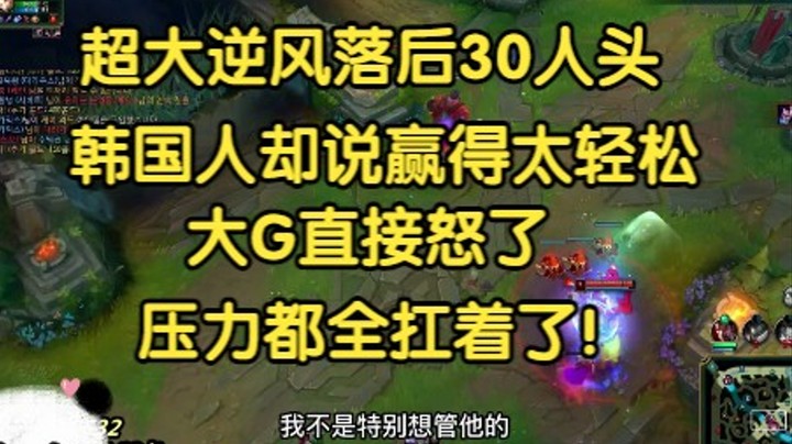 超大逆风落后30人头，韩国人却说赢得太轻松，大G直接怒了：压力全被我扛着了！