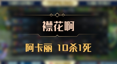 【襟花啊】阿卡丽 10杀1死