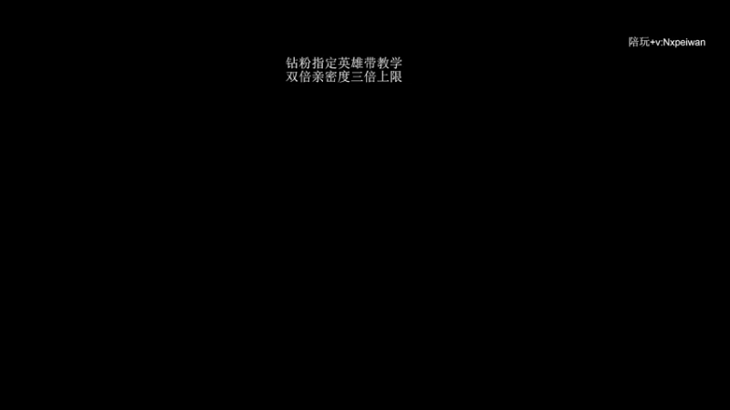 【2022-09-24 17点场】清清清清倾：护花行动S2-QQQ