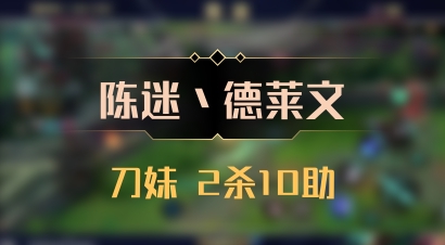 【陈迷丶德莱文】刀妹 2杀10助