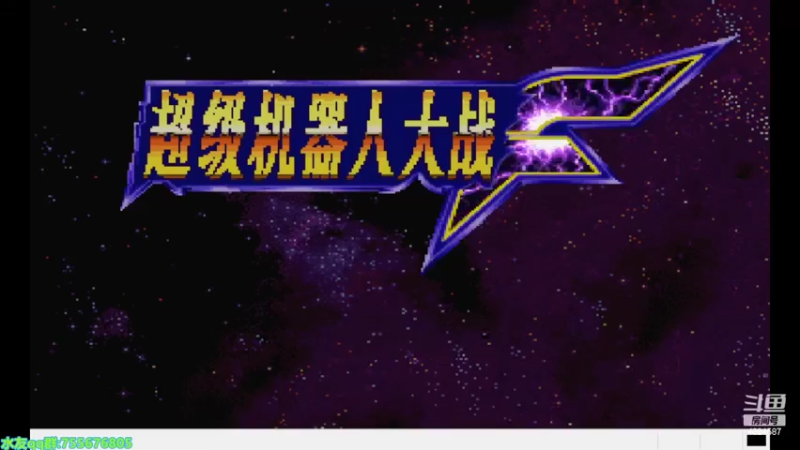 【2022-09-25 14点场】O月球大叔O：超级机器人大战F SS版