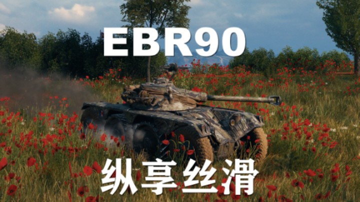 【坦克世界】EBR90:动如脱兔指间舞者