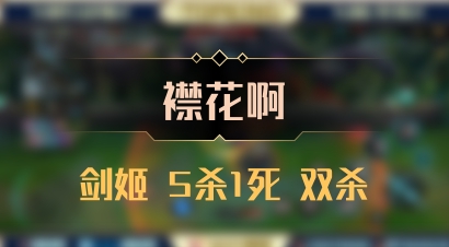 【襟花啊】剑姬 5杀1死 双杀