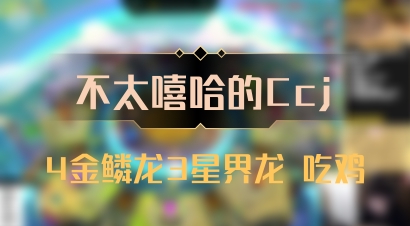 【不太嘻哈的Ccj】4金鳞龙3星界龙 吃鸡