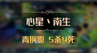 【心星丶南生】青钢影 5杀4死