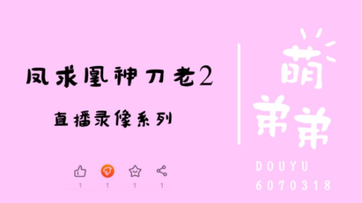 凤求凰神刀老2算功力