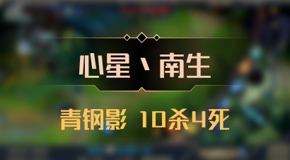 【心星丶南生】青钢影 10杀4死