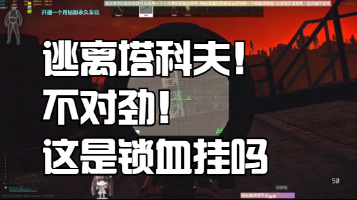 逃离塔科夫！不对劲！带伙分析一下这是锁血挂吗