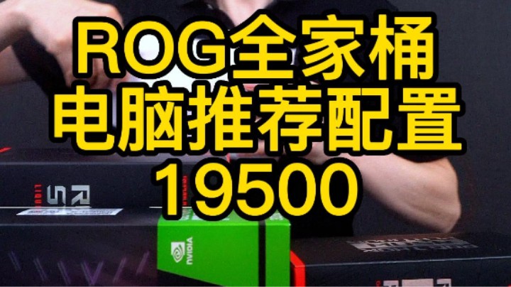 ROG全家桶是一定要装ROG显卡吗?(12700K+3080火神)