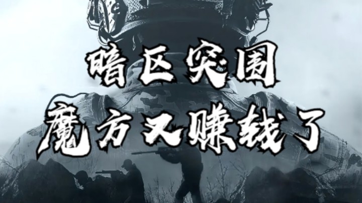 暗区突围-魔方又赚钱了