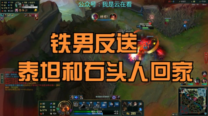【英雄联盟】泰坦和石头人想送铁男回家，结果被他送回家
