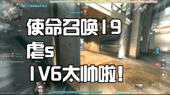 使命召唤19虐s1V6太帅啦！