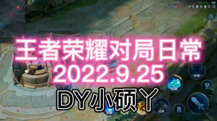 王者荣耀对局日常2022.9.25