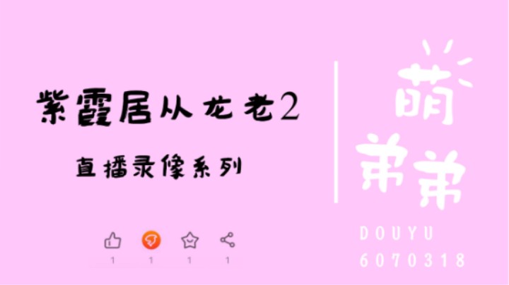 紫霞居从龙老2算功力