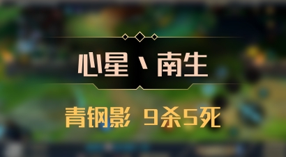【心星丶南生】青钢影 9杀5死