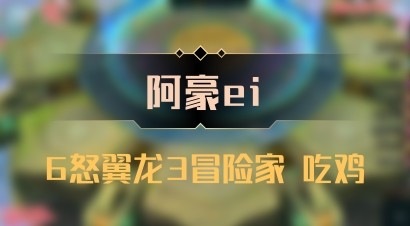 【阿豪ei】6怒翼龙3冒险家 吃鸡
