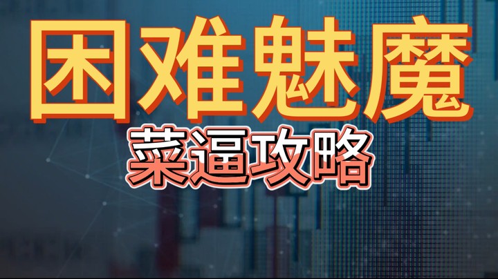 《失落的方舟》困难  魅魔菜逼攻略
