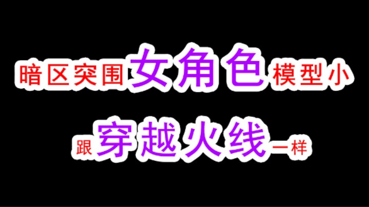 暗区突围女角色模型小，跟穿越火线一样，枪很难打中