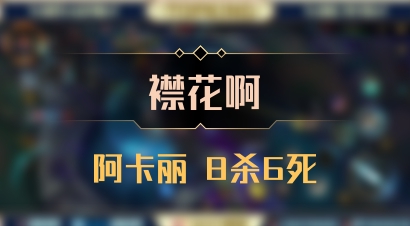 【襟花啊】阿卡丽 8杀6死
