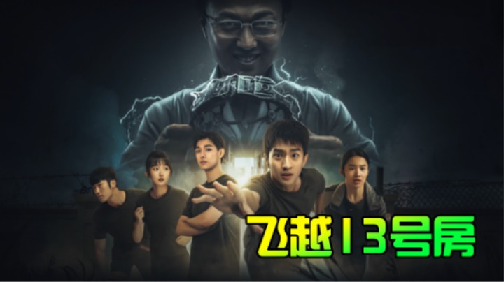 【飞越13号房】网瘾少年的“感恩之旅”