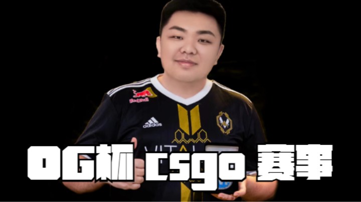 OG杯CSGO赛事