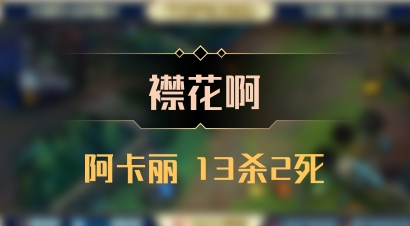 【襟花啊】阿卡丽 13杀2死
