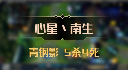 【心星丶南生】青钢影 5杀4死