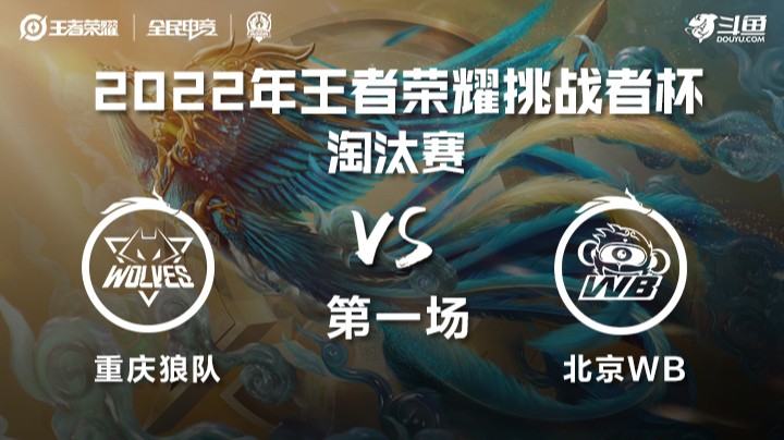 王者荣耀挑战者杯 重庆狼队 vs 北京WB 第一场