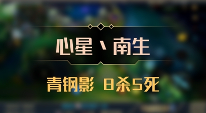 【心星丶南生】青钢影 8杀5死