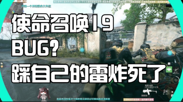 使命召唤19踩到自己的雷炸死了！BUG吗？！
