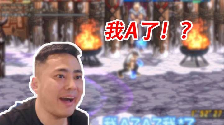 【李永】我A了！？