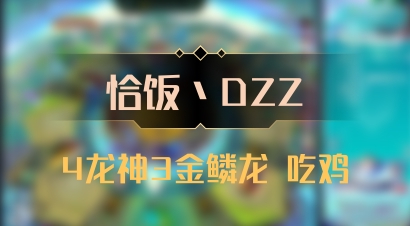 【恰饭丶DZZ】4龙神3金鳞龙 吃鸡