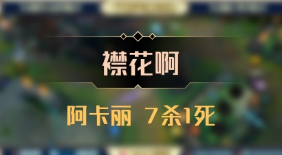 【襟花啊】阿卡丽 7杀1死