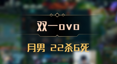 【双一ovo】月男 22杀6死
