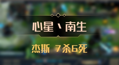 【心星丶南生】杰斯 7杀6死
