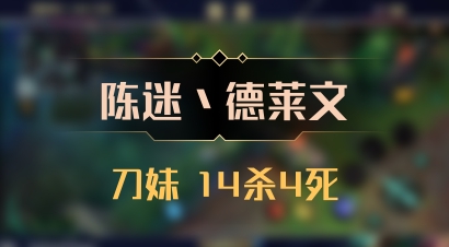 【陈迷丶德莱文】刀妹 14杀4死