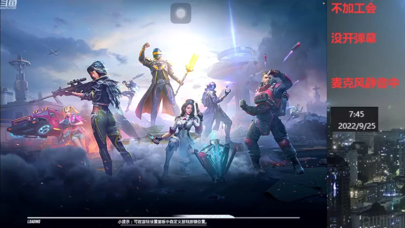 【2022-09-25 07点场】小嘻QAQ：运营吃鸡~冲